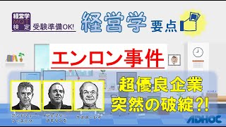 経営学要点 エンロン事件 超優良企業 突然の破綻 ケネス レイ ジェフ スキリング アンドリュー ファストゥ Youtube