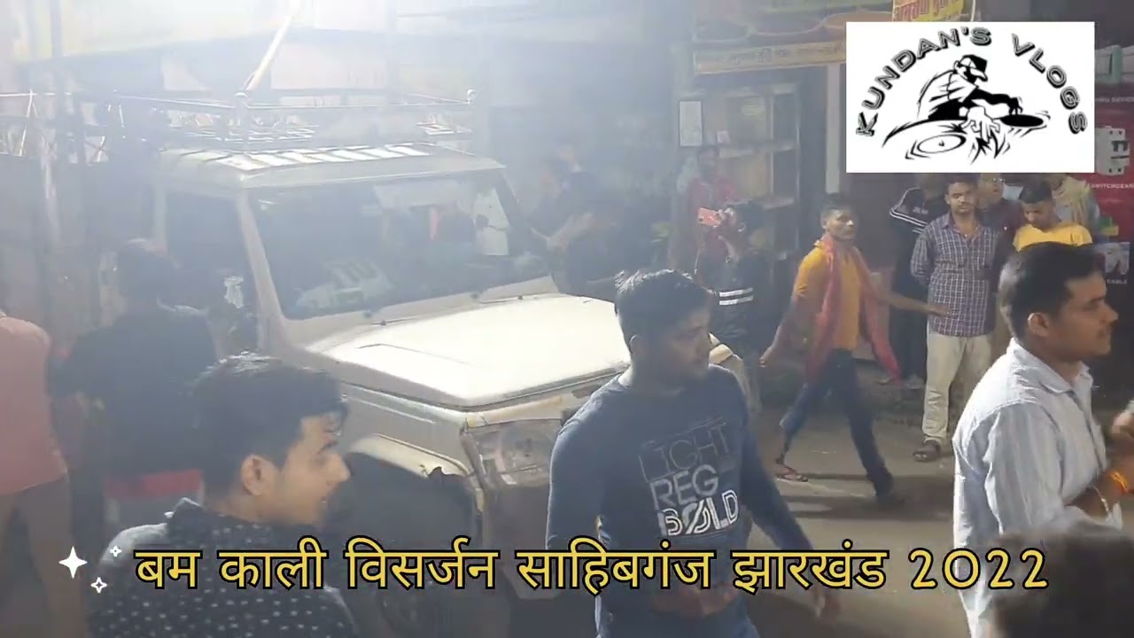 बम काली विसर्जन साहिबगंज झारखंड 2022 | Bam Kali Puja Procession at Sahibganj Jharkhand 2022