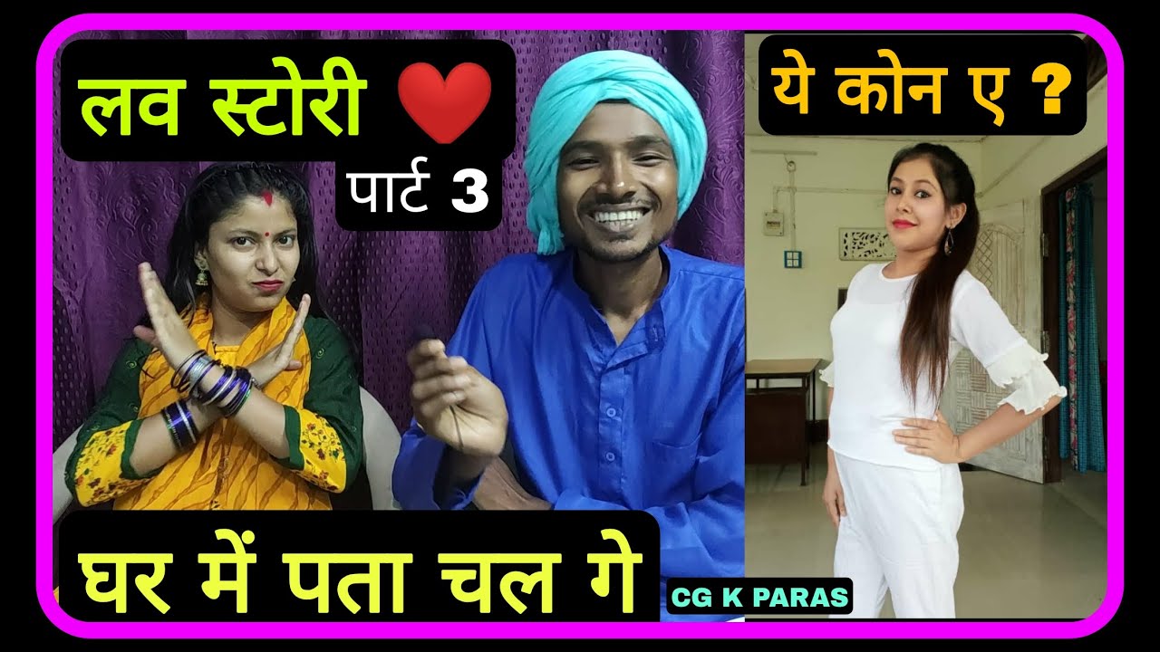 हमर Love Story ❤️ 3 Kya hua jab ghar walo ko pata chala hamare relation ke bare me ? CG K PARAS