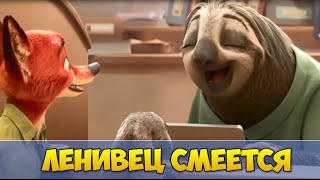 Зверополис - Ленивец смеется Зверополис - Ленивец смеется
