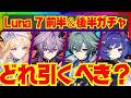 【原神】Luna 7ガチャの優先度を完全解説！それぞれのキャラ性能をおさらいし、優先度順にお話しします。ニコ・ドゥリン・プルーネ・ローエン・マーヴィカ【ずんだもん】
