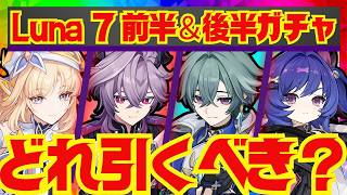 【原神】Luna 7ガチャの優先度を完全解説！それぞれのキャラ性能をおさらいし、優先度順にお話しします。ニコ・ドゥリン・プルーネ・ローエン・マーヴィカ【ずんだもん】
