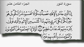 براءة أم المؤمنين عائشة رضي الله عنها في حديث في الإفك سورة النور 11- 20  شيخ الشاطري 1412