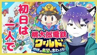 【桃太郎電鉄ワールド】桃鉄新作！初日は一人でプレイしてみる【射峰ある太】