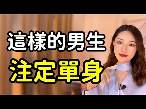 有這四種特質的男生，一定會單身！丨兩性丨情感丨戀愛