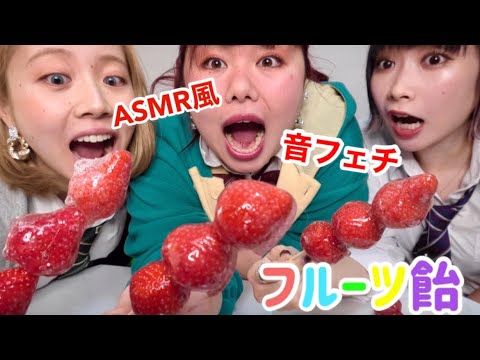 【ASMR】フルーツ飴を食べながら音フェチしてみた！