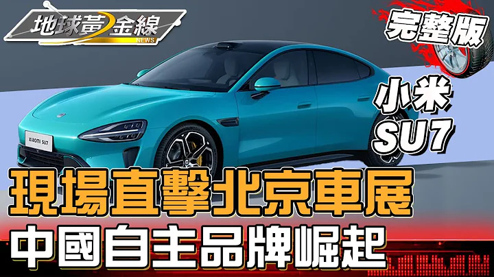 現場直擊!北京車展 117款首發新車 248款新能源車 中國自主品牌崛起 參展數量首超越外商合資 地球黃金線 20240429 (完整版)小米SU7 - 天天要聞