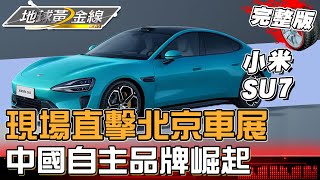 現場直擊!北京車展 117款首發新車 248款新能源車 中國自主品牌崛起 參展數量首超越外商合資 地球黃金線 20240429 (完整版)小米SU7