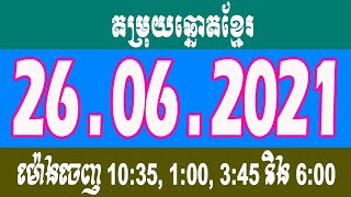 តម្រុយឆ្នោតខ្មែរថ្ងៃទី 26/06/2021 | Khmer Lottery 26 June 2021