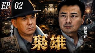 【TVB經典恩仇劇】EP02：上海灘三大亨崛起，湯鎮業（翟金棠）法租界包打聽黑吃黑，黃秋生（喬傲天）拜師入賭場棋局！ #黎耀祥 #黃秋生 #吳卓羲 #胡杏兒 #港劇推薦 #恩仇#上海灘 #杜月笙#梟雄