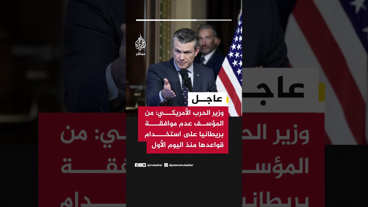 عاجل | وزير الحرب الأمريكي: من المؤسف عدم موافقة بريطانيا على استخدام قواعدها منذ اليوم الأول
