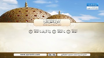 سورة الحاقة - القارئ الشيخ محمد محمود الطبلاوي رحمه الله