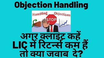 Objection Handling ||अगर क्लाइंट कहें LIC में रिटर्न्स कम हैं तो क्या जवाब  दे?Handle Objection LIC