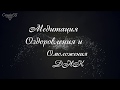 Медитация Оздоровления и Омоложения ДНК