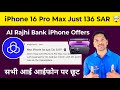 IPhone 16 Pro Max For Just 136 SAR Al Rajhi Bank Special Offer IPhone Tasaheal IPhone Installment IPhone 16 Pro Max For Just 136 SAR Al Rajhi Bank Special Offer IPhone Tasaheal IPhone Installment