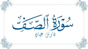 فارس عباد - سورة الصف | Fares Abbad - Surat As-Saf