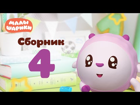 Малышарики - Обучающий мультик для малышей - Все серии подряд - Сборник 4