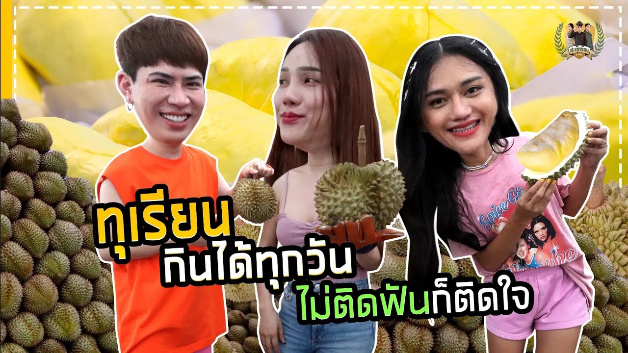 สะตุ๊ดจ๊อบภาค2 EP.24 ทุเรียนกินได้ทุกวัน ไม่ติดฟันก็ติดใจ