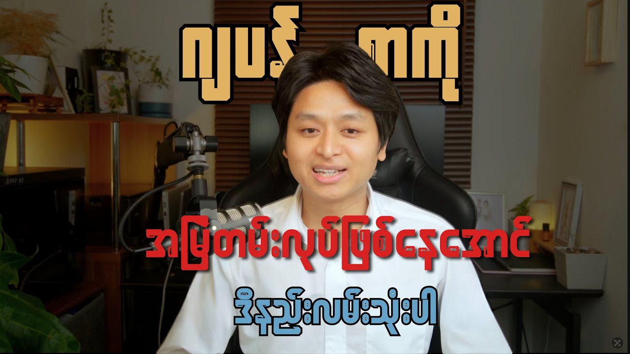 ဂျပန်စာကို အမြဲတမ်းလုပ်ဖြစ်နေအောင်ဒီနည်းလမ်းအသုံးပြုပါ။