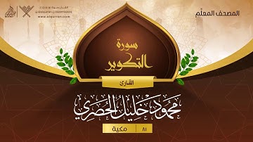 سورة التكوير { المصحف المعلِّم } {{81}} القارئ محمود خليل الحصري