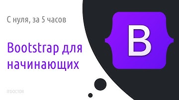 Bootstrap для начинающих | Bootstrap 5.3 | 2025