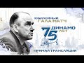 «Динамо» — 75! Юбилейный гала-матч. Прямая трансляция