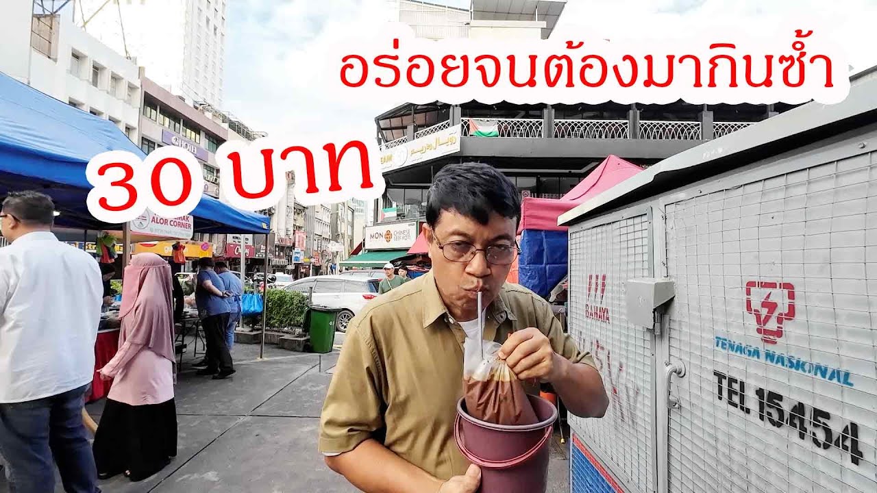 โกปี Kopi กาแฟมาเลย์ 30 บาท อร่อยเกินราคา Kopi at Bukit Bintang KL