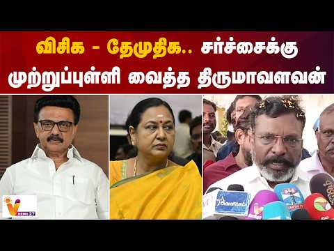 விசிக - தேமுதிக.. சர்ச்சைக்கு முற்றுப்புள்ளி வைத்த திருமாவளவன்