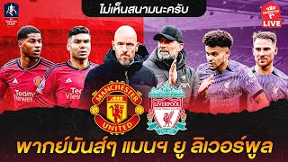 🔴 LIVE พากย์บอลสด แมนยู ลิเวอร์พูล เอฟเอคัพ 17-04-24 | แมนยูสู้ตาย