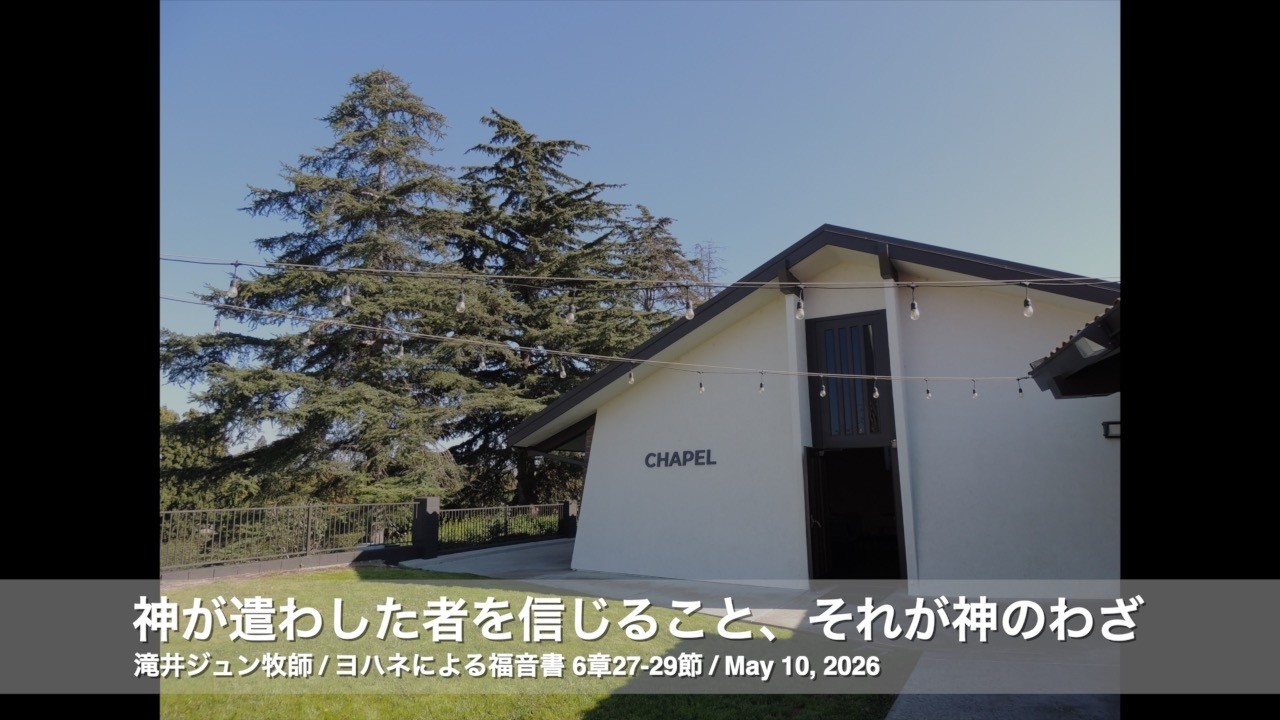 May 10, 2026「神が遣わした者を信じること、それが神のわざ」