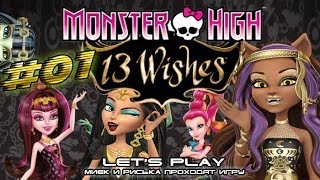 [Monster High 13 Wishes] #01 - Прохождение c Мийком и Риськой(Я всегда рада вашей любви и поддержке ;w; Спасибо за то, что вы с нами! С любовью, ваш Миёк. ------------------------------------..., 2013-12-14T21:58:25.000Z)