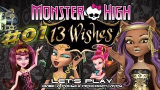 [Monster High 13 Wishes] #01 - Прохождение c Мийком и Риськой(Я всегда рада вашей любви и поддержке ;w; Спасибо за то, что вы с нами! С любовью, ваш Миёк. ------------------------------------..., 2013-12-14T21:58:25.000Z)