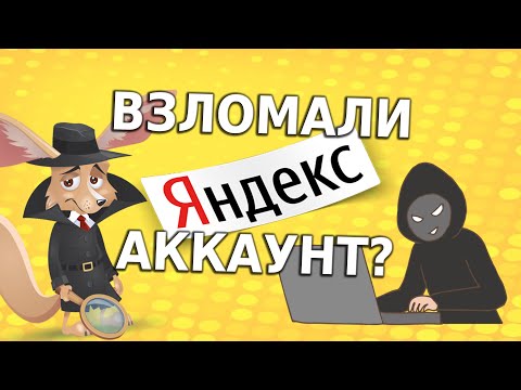 Взломали Яндекс аккаунт: как проверить и что делать