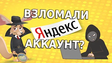 Кто то входит в ваш аккаунт на Яндексе