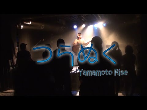 つらぬく(original)　【山本莉晴】(ホトケノライズ)