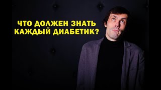 ЧТО ДОЛЖЕН ЗНАТЬ КАЖДЫЙ ДИАБЕТИК?