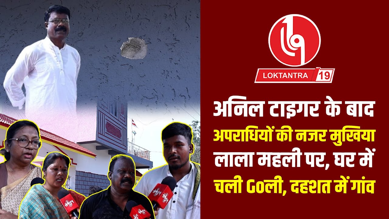 मुखिया लाला महली को गो' ली मारने पहुंचे शूटर, अपराधियों को पकड़ने में अब तक पुलिस नाकाम!