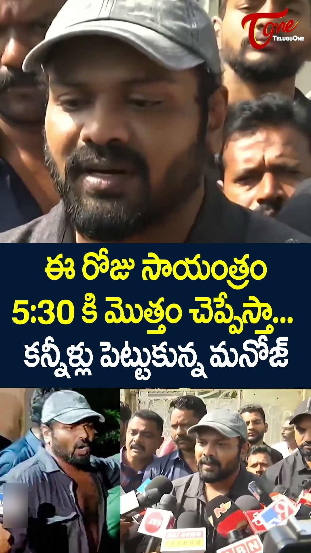 Manchu Manoj Press Meet #manchumanoj #mohanbabu #teluguone #manchufamilyissue #trending #viralshort