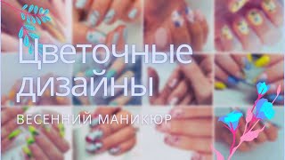 Тренды маникюра весна 2021! / Идеи цветочного маникюра / Весенний маникюр