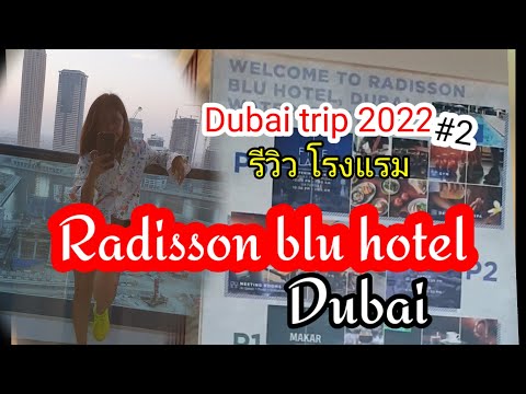 Review Radisson Blu Hotel Waterfront #เที่ยวเมืองนอก  #radissonbluhotel #dubai #คนไทยในต่างแดน