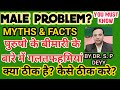 How to boost male power | myths & facts of strength increase | less timing & ED
