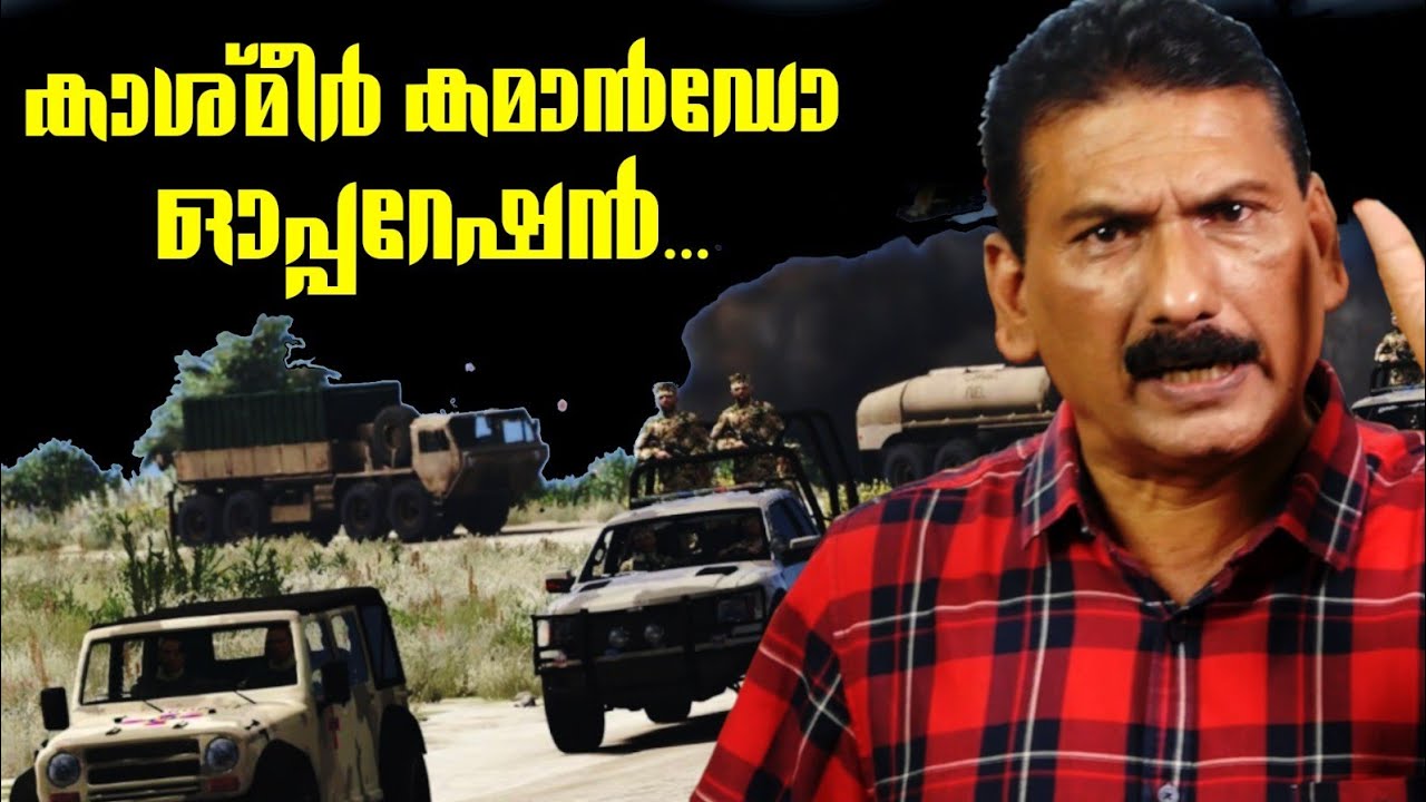 ജീവൻ പണയം വെച്ചു കൊണ്ട് ഒരു കമാൻഡോ ഓപ്പറേഷൻ | BS CHANDRA MOHAN |MLIFE DAILY