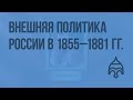 Внешняя политика России в 1855 - 1881 гг. Видеоурок по истории России 10 класс