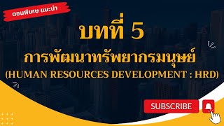 บทที่ 5 การพัฒนาทรัพยากรมนุษย์ (Human Resources Development : HRD)