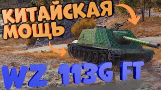 КИТАЙСКАЯ МОЩЬ - ВЗ 113Г ФТ | WZ 113G FT | WorldofTanks | wot | танки