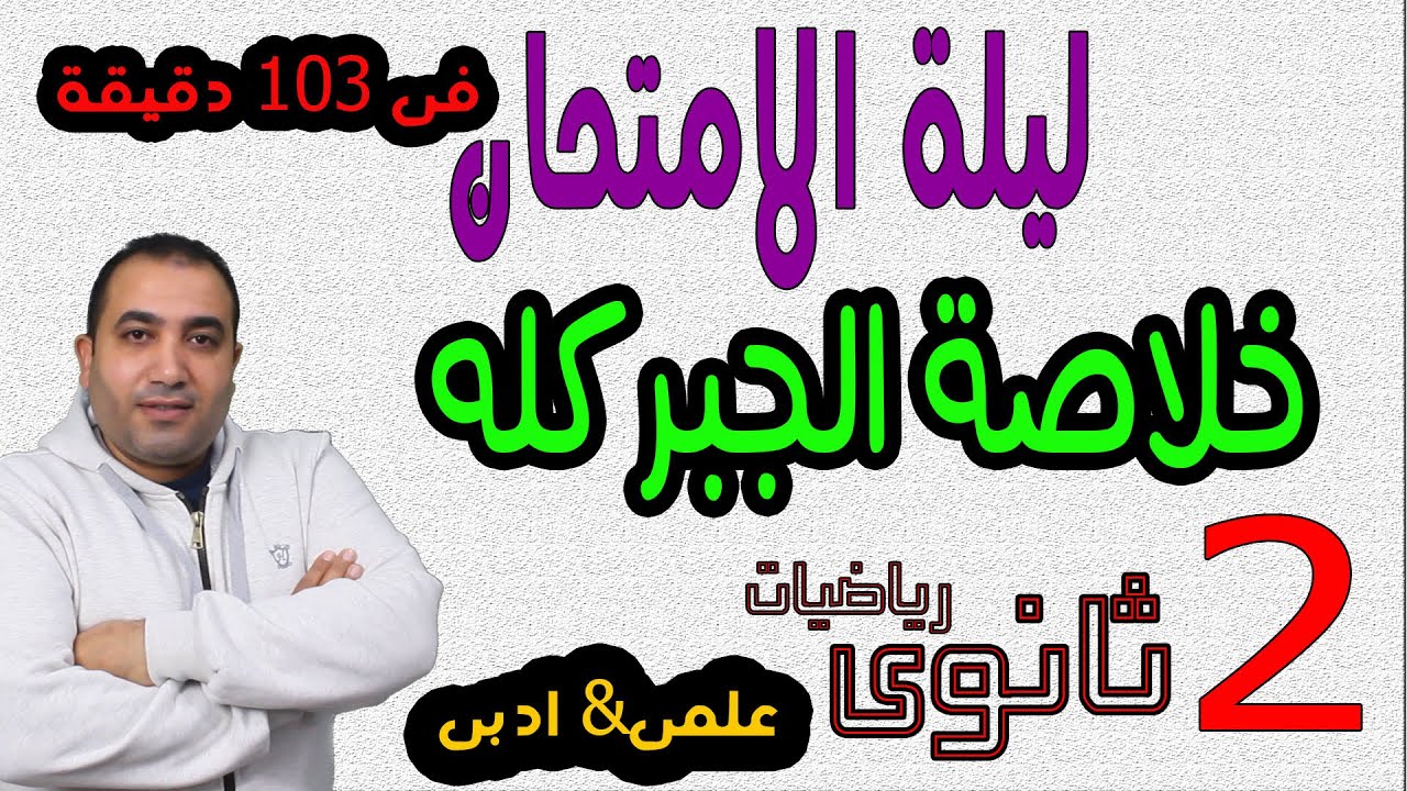 مراجعة ليلة الامتحان جبر | خلاصة الكلام والمسائل  فى الجبر الصف الثانى الثانوى علمى وادبى + الازهر