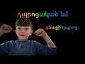 Վերջապես դարձա դպրոցական