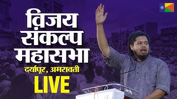 🔴 LIVE : सुजात आंबेडकर | विजय संकल्प महासभा |📍दर्यापूर, अमरावती #vbaforindia