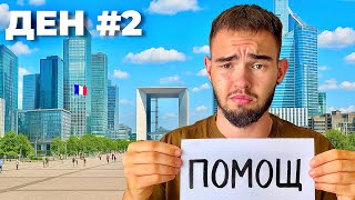 видео: ОЦЕЛЯВАМ ВЪВ ФРАНЦИЯ БЕЗ ПАРИ #2 картинка: ОЦЕЛЯВАМ ВЪВ ФРАНЦИЯ БЕЗ ПАРИ #2