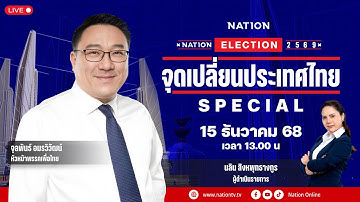 🔴LIVE "เพื่อไทย" พร้อมลุยเลือกตั้ง นำความหวัง-โอกาสสู่คนไทย | จุดเปลี่ยนประเทศไทย SPECIAL